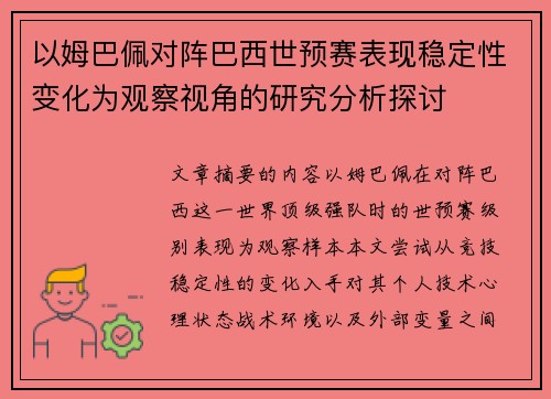 以姆巴佩对阵巴西世预赛表现稳定性变化为观察视角的研究分析探讨 以姆巴佩对阵巴西世预赛表现稳定性变化为观察视角的研究分析探讨