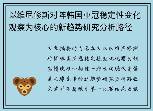 以维尼修斯对阵韩国亚冠稳定性变化观察为核心的新趋势研究分析路径 以维尼修斯对阵韩国亚冠稳定性变化观察为核心的新趋势研究分析路径