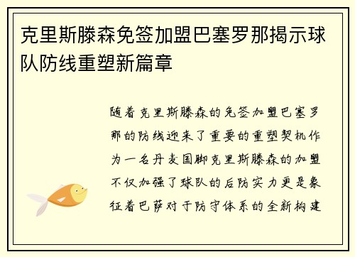 克里斯滕森免签加盟巴塞罗那揭示球队防线重塑新篇章 克里斯滕森免签加盟巴塞罗那揭示球队防线重塑新篇章