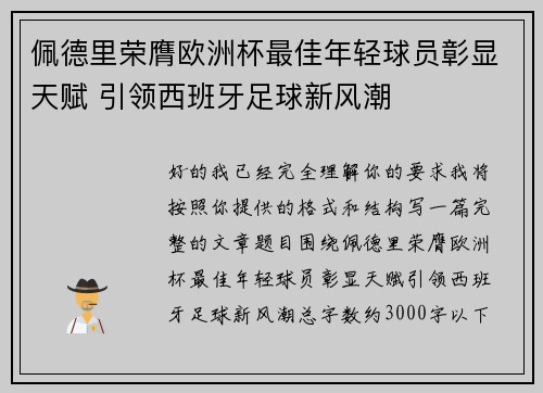 佩德里荣膺欧洲杯最佳年轻球员彰显天赋 引领西班牙足球新风潮 佩德里荣膺欧洲杯最佳年轻球员彰显天赋 引领西班牙足球新风潮