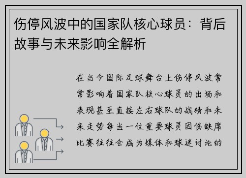 伤停风波中的国家队核心球员:背后故事与未来影响全解析 伤停风波中的国家队核心球员:背后故事与未来影响全解析