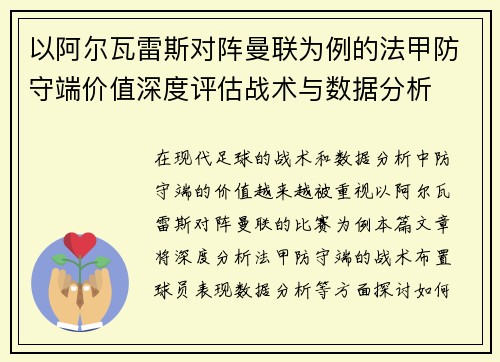 以阿尔瓦雷斯对阵曼联为例的法甲防守端价值深度评估战术与数据分析 以阿尔瓦雷斯对阵曼联为例的法甲防守端价值深度评估战术与数据分析