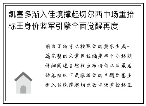 凯塞多渐入佳境撑起切尔西中场重拾标王身价蓝军引擎全面觉醒再度 凯塞多渐入佳境撑起切尔西中场重拾标王身价蓝军引擎全面觉醒再度