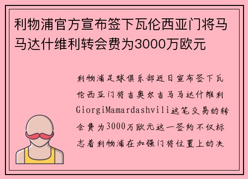 利物浦官方宣布签下瓦伦西亚门将马马达什维利转会费为3000万欧元 利物浦官方宣布签下瓦伦西亚门将马马达什维利转会费为3000万欧元