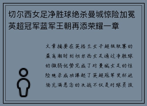 切尔西女足净胜球绝杀曼城惊险加冕英超冠军蓝军王朝再添荣耀一章 切尔西女足净胜球绝杀曼城惊险加冕英超冠军蓝军王朝再添荣耀一章