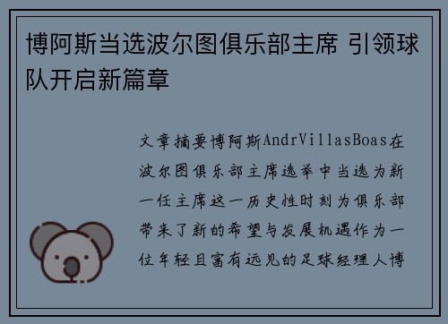 博阿斯当选波尔图俱乐部主席 引领球队开启新篇章 博阿斯当选波尔图俱乐部主席 引领球队开启新篇章