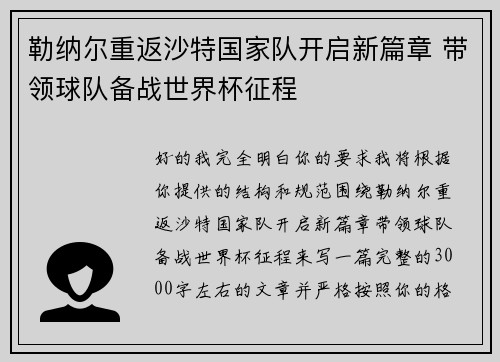 勒纳尔重返沙特国家队开启新篇章 带领球队备战世界杯征程