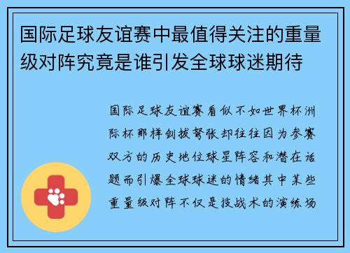 国际足球友谊赛中最值得关注的重量级对阵究竟是谁引发全球球迷期待 国际足球友谊赛中最值得关注的重量级对阵究竟是谁引发全球球迷期待