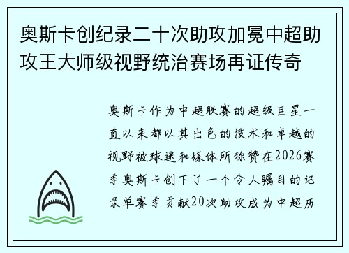 奥斯卡创纪录二十次助攻加冕中超助攻王大师级视野统治赛场再证传奇 奥斯卡创纪录二十次助攻加冕中超助攻王大师级视野统治赛场再证传奇