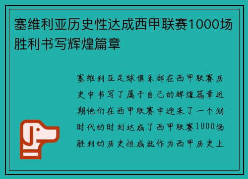 塞维利亚历史性达成西甲联赛1000场胜利书写辉煌篇章 塞维利亚历史性达成西甲联赛1000场胜利书写辉煌篇章