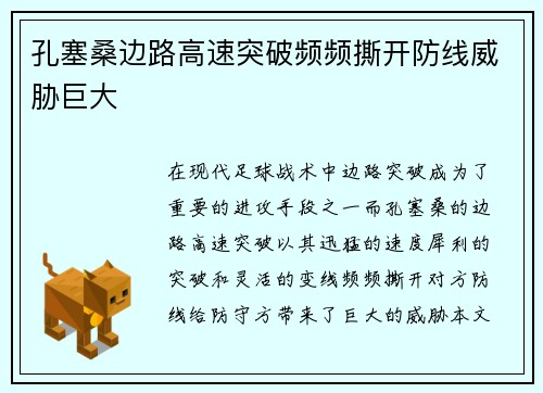 孔塞桑边路高速突破频频撕开防线威胁巨大