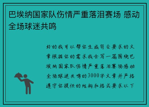 巴埃纳国家队伤情严重落泪赛场 感动全场球迷共鸣