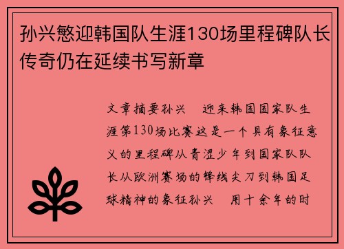 孙兴慜迎韩国队生涯130场里程碑队长传奇仍在延续书写新章 孙兴慜迎韩国队生涯130场里程碑队长传奇仍在延续书写新章