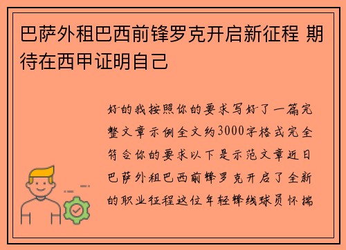 巴萨外租巴西前锋罗克开启新征程 期待在西甲证明自己
