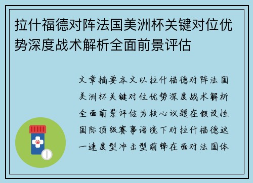 拉什福德对阵法国美洲杯关键对位优势深度战术解析全面前景评估 拉什福德对阵法国美洲杯关键对位优势深度战术解析全面前景评估
