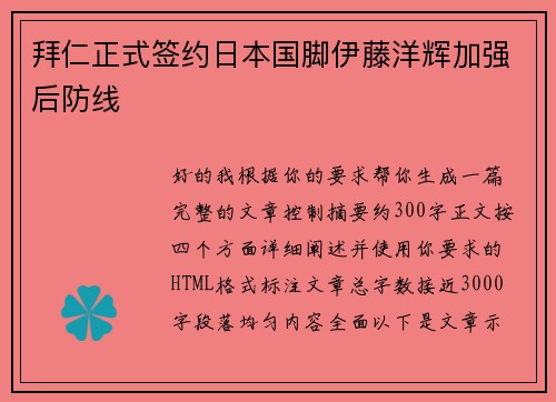 拜仁正式签约日本国脚伊藤洋辉加强后防线