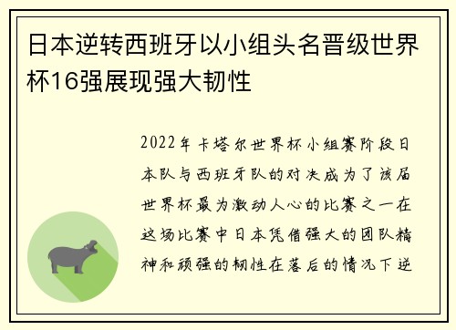 日本逆转西班牙以小组头名晋级世界杯16强展现强大韧性