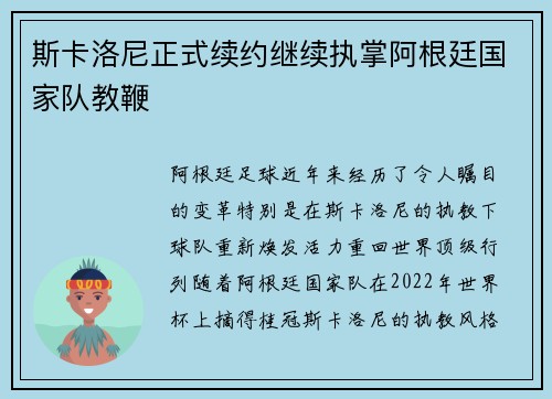 斯卡洛尼正式续约继续执掌阿根廷国家队教鞭 斯卡洛尼正式续约继续执掌阿根廷国家队教鞭