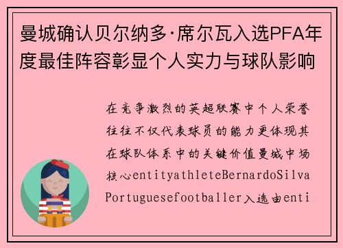 曼城确认贝尔纳多·席尔瓦入选PFA年度最佳阵容彰显个人实力与球队影响力