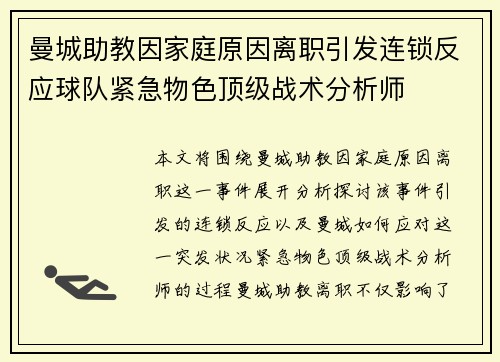 曼城助教因家庭原因离职引发连锁反应球队紧急物色顶级战术分析师 曼城助教因家庭原因离职引发连锁反应球队紧急物色顶级战术分析师