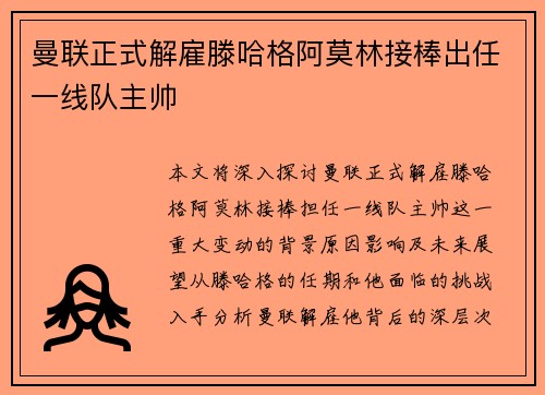 曼联正式解雇滕哈格阿莫林接棒出任一线队主帅 曼联正式解雇滕哈格阿莫林接棒出任一线队主帅