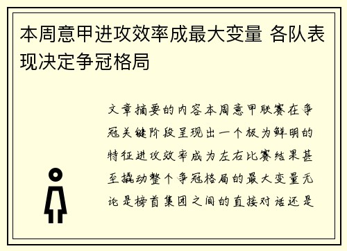 本周意甲进攻效率成最大变量 各队表现决定争冠格局 本周意甲进攻效率成最大变量 各队表现决定争冠格局