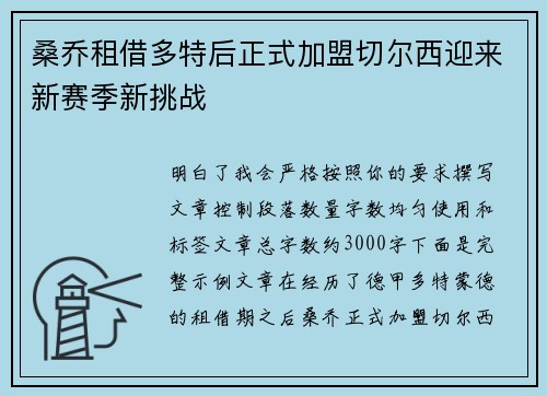 桑乔租借多特后正式加盟切尔西迎来新赛季新挑战 桑乔租借多特后正式加盟切尔西迎来新赛季新挑战