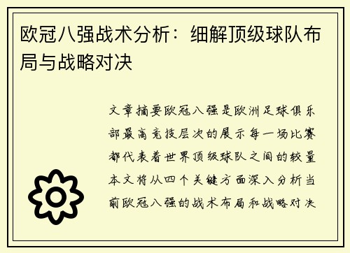 欧冠八强战术分析:细解顶级球队布局与战略对决 欧冠八强战术分析:细解顶级球队布局与战略对决