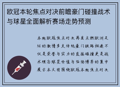 欧冠本轮焦点对决前瞻豪门碰撞战术与球星全面解析赛场走势预测