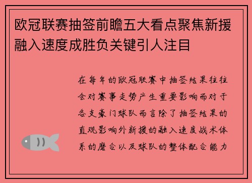 欧冠联赛抽签前瞻五大看点聚焦新援融入速度成胜负关键引人注目 欧冠联赛抽签前瞻五大看点聚焦新援融入速度成胜负关键引人注目
