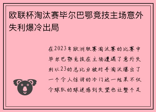 欧联杯淘汰赛毕尔巴鄂竞技主场意外失利爆冷出局 欧联杯淘汰赛毕尔巴鄂竞技主场意外失利爆冷出局