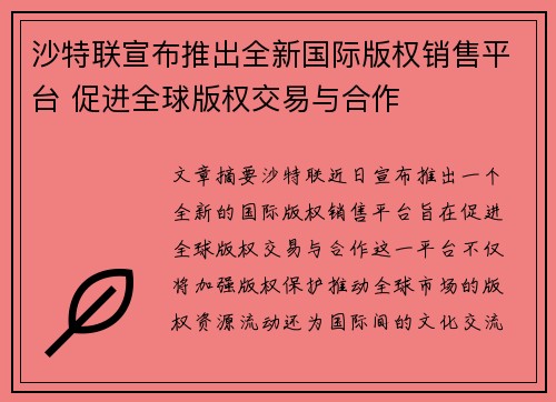 沙特联宣布推出全新国际版权销售平台 促进全球版权交易与合作 沙特联宣布推出全新国际版权销售平台 促进全球版权交易与合作