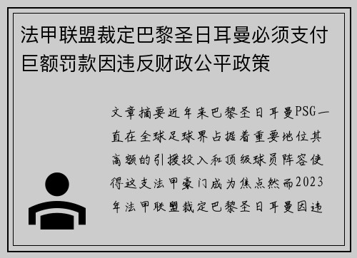 法甲联盟裁定巴黎圣日耳曼必须支付巨额罚款因违反财政公平政策 法甲联盟裁定巴黎圣日耳曼必须支付巨额罚款因违反财政公平政策