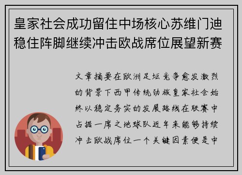 皇家社会成功留住中场核心苏维门迪稳住阵脚继续冲击欧战席位展望新赛季
