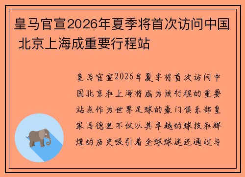 皇马官宣2026年夏季将首次访问中国 北京上海成重要行程站 皇马官宣2026年夏季将首次访问中国 北京上海成重要行程站