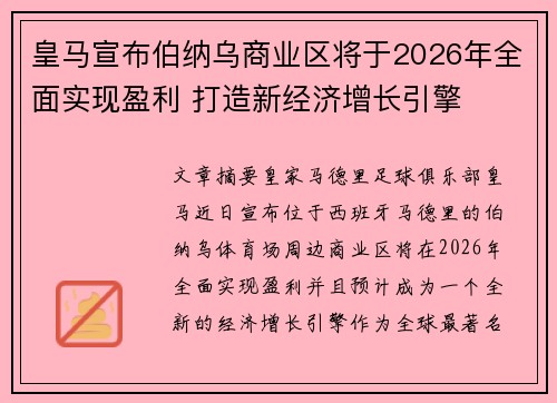 皇马宣布伯纳乌商业区将于2026年全面实现盈利 打造新经济增长引擎 皇马宣布伯纳乌商业区将于2026年全面实现盈利 打造新经济增长引擎