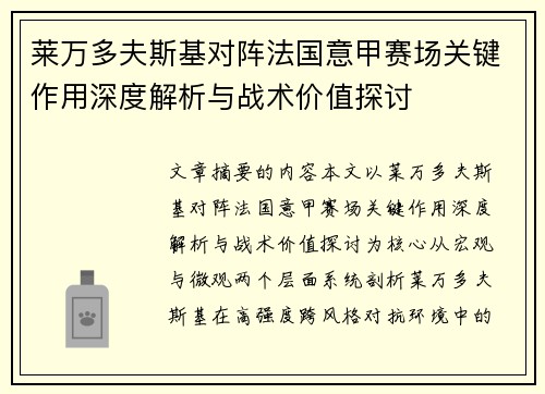 莱万多夫斯基对阵法国意甲赛场关键作用深度解析与战术价值探讨