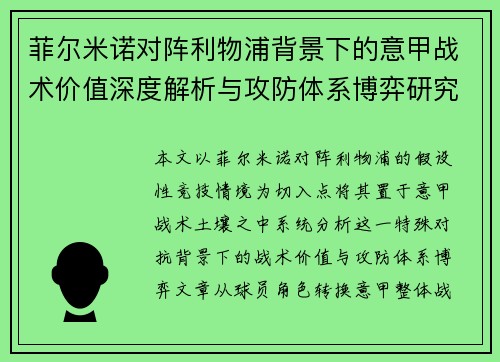 菲尔米诺对阵利物浦背景下的意甲战术价值深度解析与攻防体系博弈研究