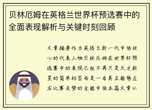 贝林厄姆在英格兰世界杯预选赛中的全面表现解析与关键时刻回顾