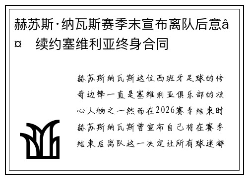 赫苏斯·纳瓦斯赛季末宣布离队后意外续约塞维利亚终身合同