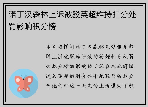 诺丁汉森林上诉被驳英超维持扣分处罚影响积分榜