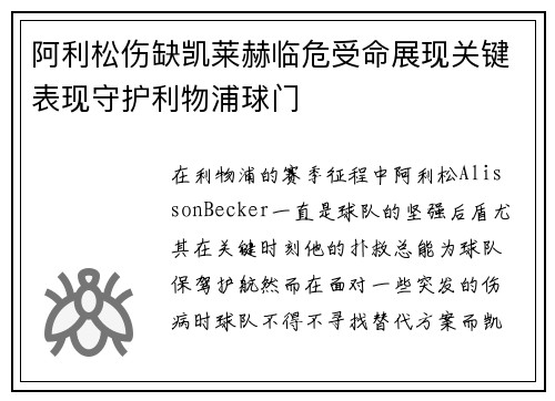 阿利松伤缺凯莱赫临危受命展现关键表现守护利物浦球门