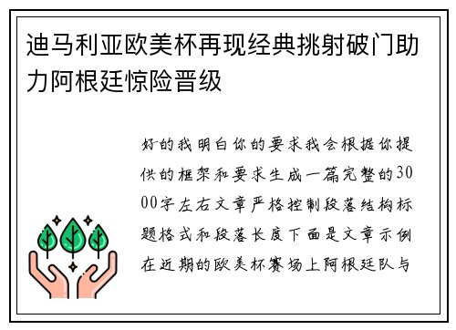 迪马利亚欧美杯再现经典挑射破门助力阿根廷惊险晋级