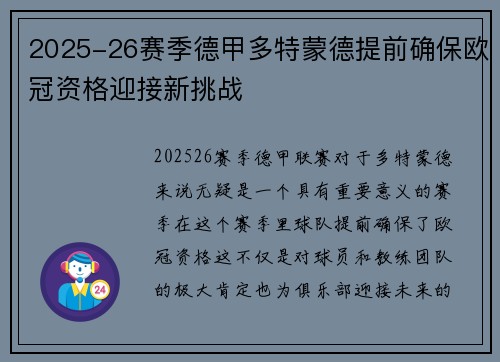 2025-26赛季德甲多特蒙德提前确保欧冠资格迎接新挑战