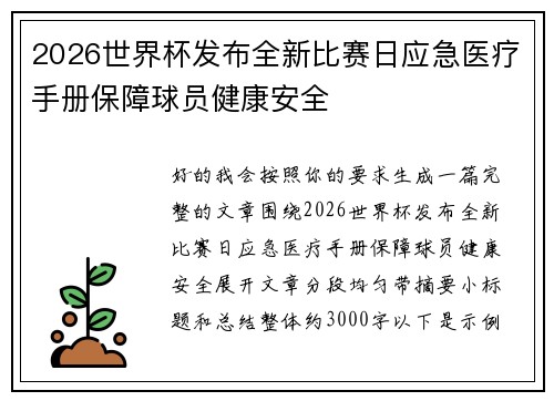 2026世界杯发布全新比赛日应急医疗手册保障球员健康安全