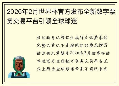 2026年2月世界杯官方发布全新数字票务交易平台引领全球球迷