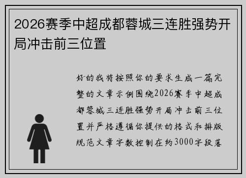 2026赛季中超成都蓉城三连胜强势开局冲击前三位置