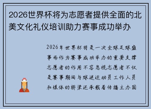 2026世界杯将为志愿者提供全面的北美文化礼仪培训助力赛事成功举办