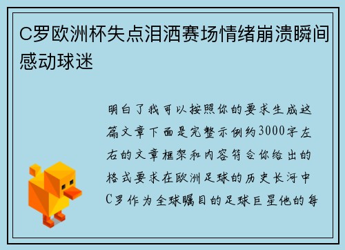 C罗欧洲杯失点泪洒赛场情绪崩溃瞬间感动球迷