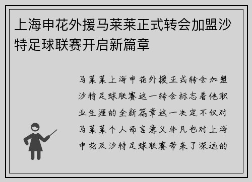 上海申花外援马莱莱正式转会加盟沙特足球联赛开启新篇章
